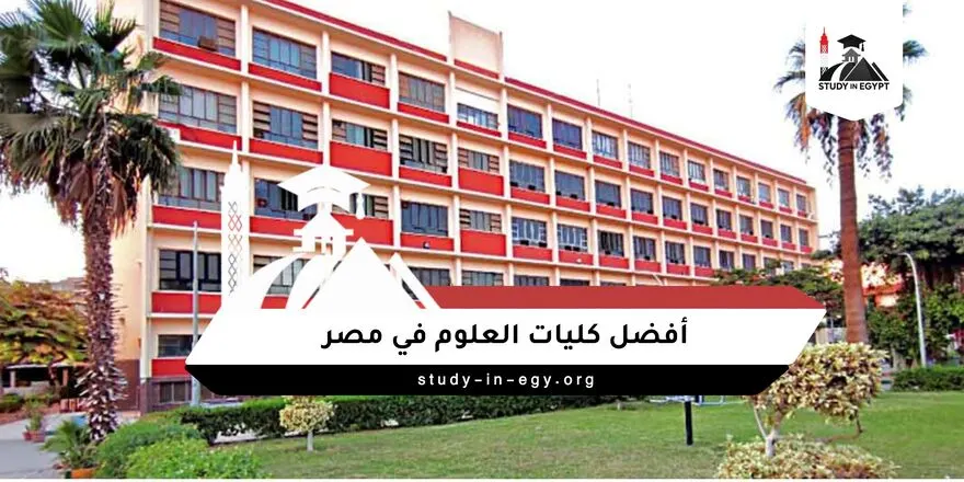 أفضل كليات العلوم في مصر