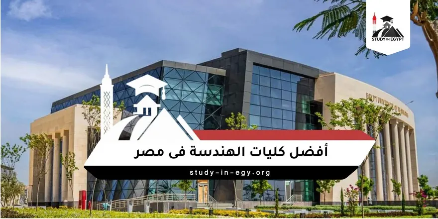 افضل كليات الهندسة فى مصر