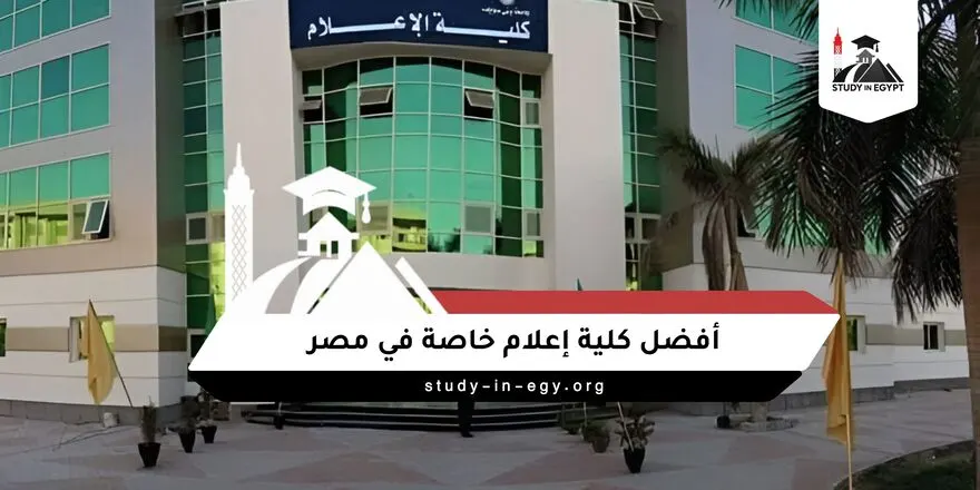 أفضل كلية إعلام خاصة في مصر