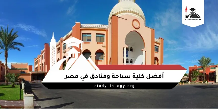 أفضل كلية سياحة وفنادق في مصر