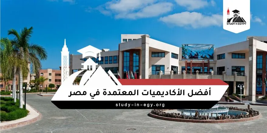 افضل الاكاديميات المعتمدة في مصر