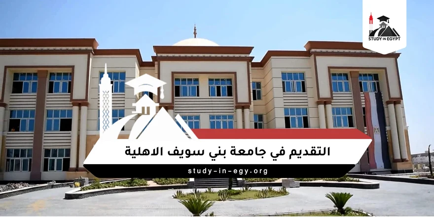 التقديم في جامعة بني سويف الاهلية