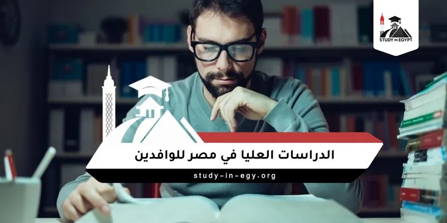 الدراسات العليا في مصر للوافدين