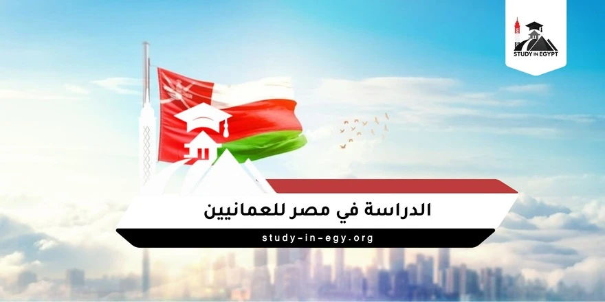 الدراسة في مصر للعمانيين