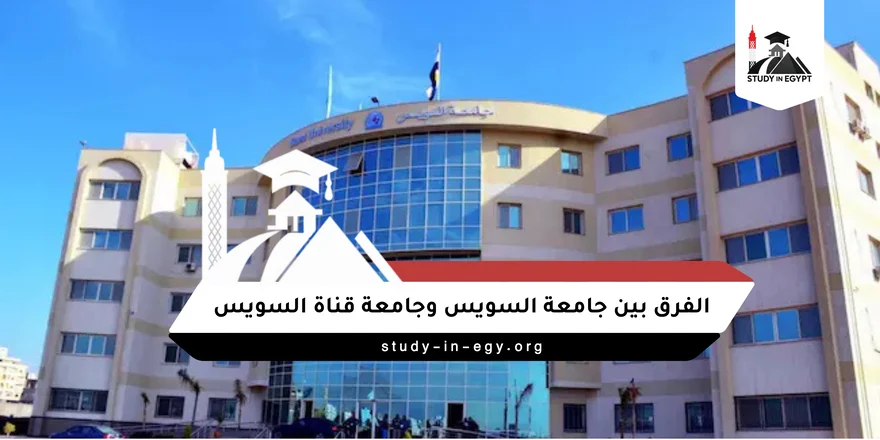 الفرق بين جامعة السويس وجامعة قناة السويس