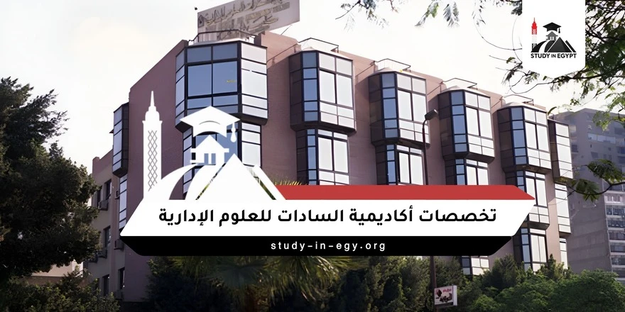 تخصصات أكاديمية السادات للعلوم الإدارية
