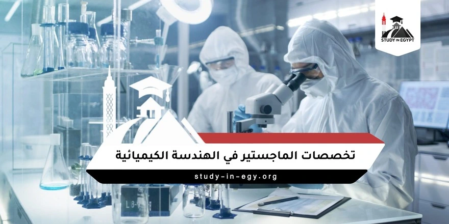 تخصصات الماجستير في الهندسة الكيميائية