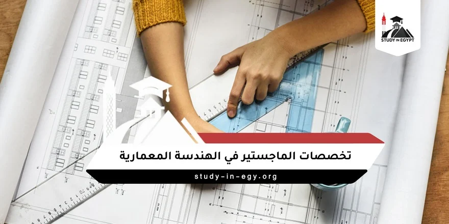 تخصصات الماجستير في الهندسة المعمارية