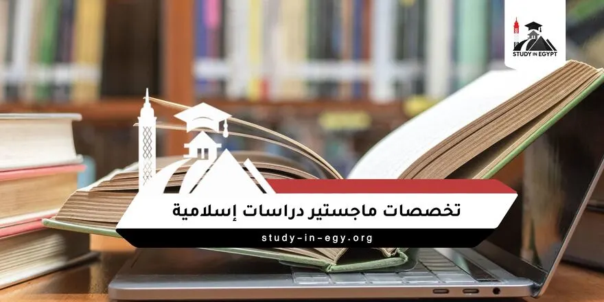 تخصصات ماجستير دراسات إسلامية