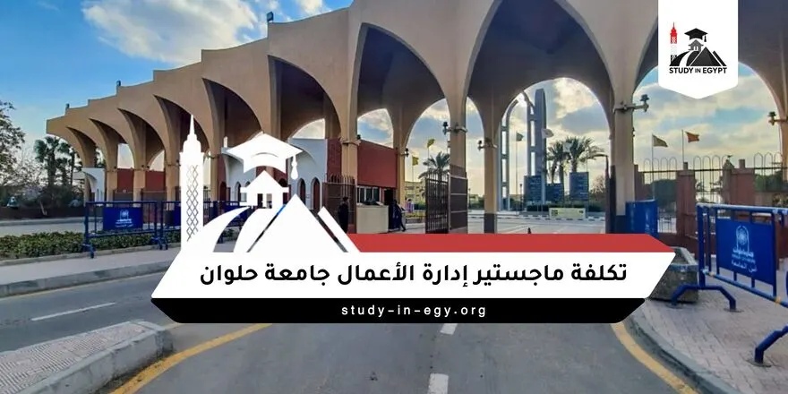 تكلفة ماجستير إدارة الأعمال جامعة حلوان
