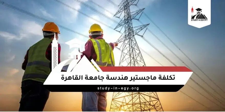 تكلفة ماجستير هندسة جامعة القاهرة