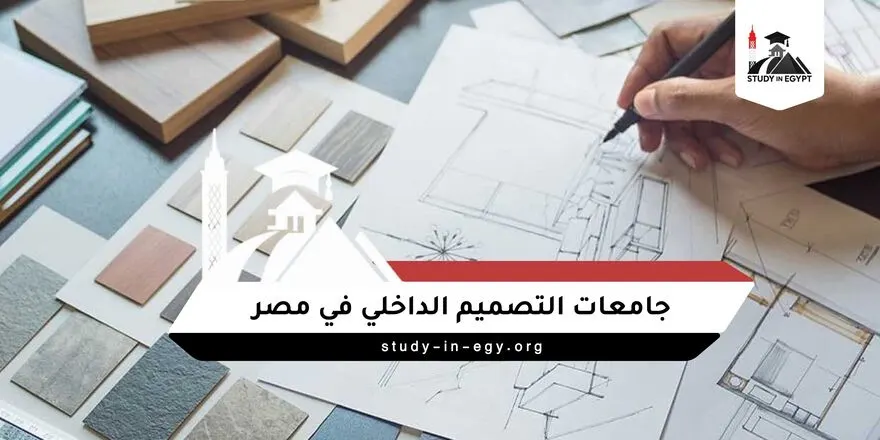جامعات التصميم الداخلي في مصر