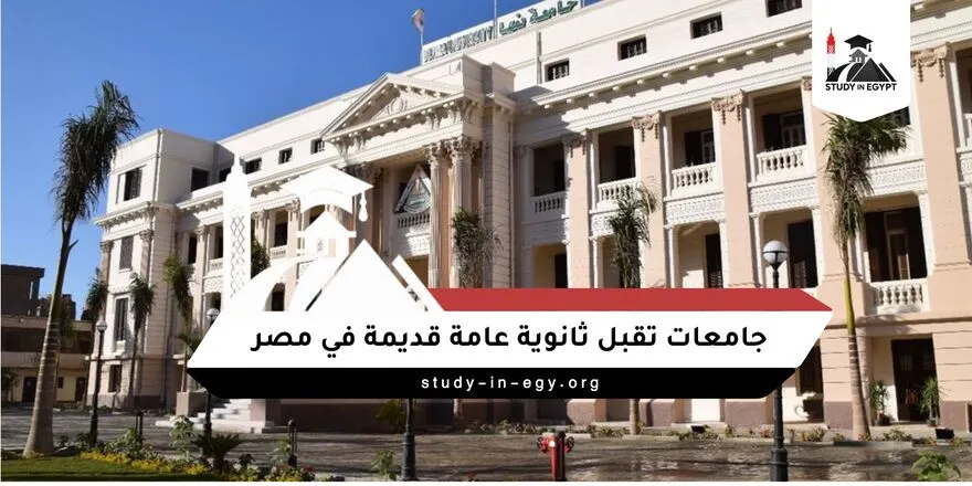 جامعات تقبل ثانوية عامة قديمة في مصر
