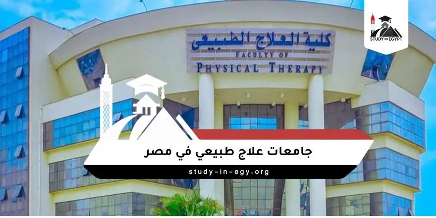 جامعات علاج طبيعي في مصر