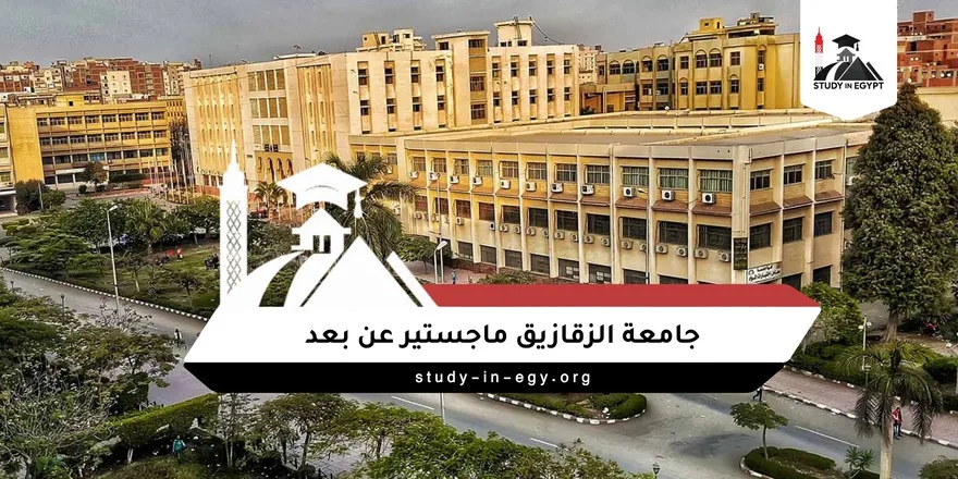 جامعة الزقازيق ماجستير عن بعد