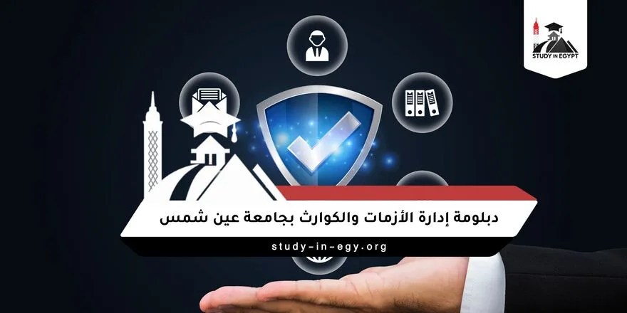 دبلومة إدارة الأزمات والكوارث بجامعة عين شمس