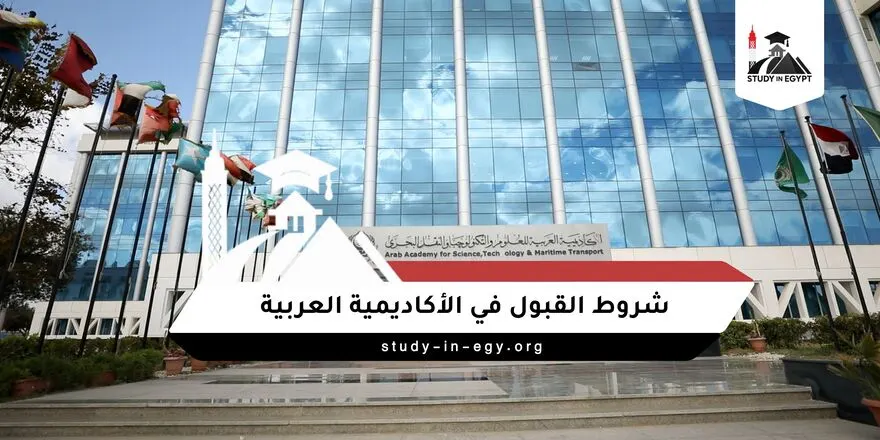 شروط القبول في الأكاديمية العربية للعلوم والتكنولوجيا والنقل البحري