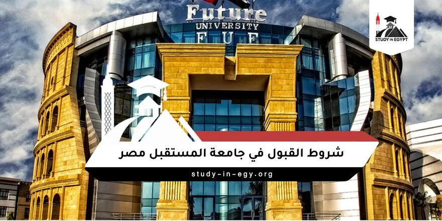 شروط القبول في جامعة المستقبل مصر