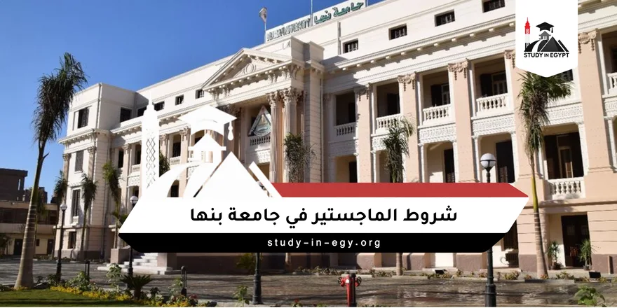 شروط الماجستير في جامعة بنها