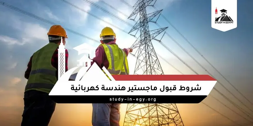 شروط قبول ماجستير هندسة كهربائية