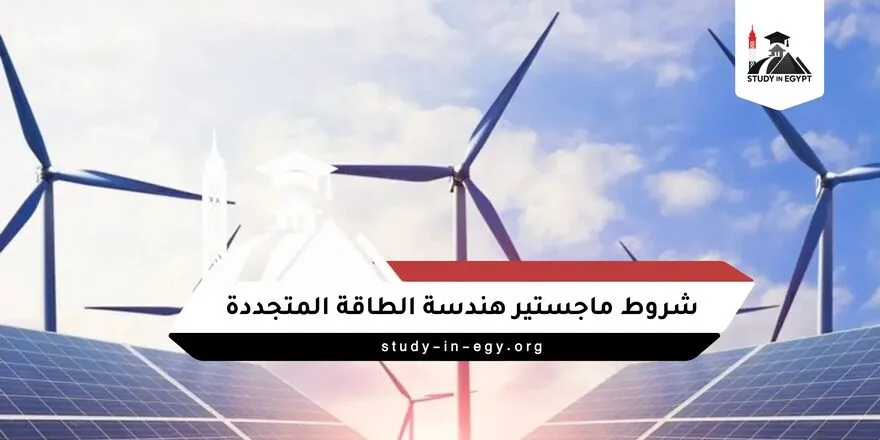 شروط ماجستير هندسة الطاقة المتجددة