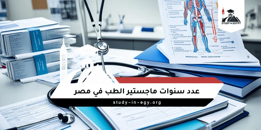عدد سنوات ماجستير الطب في مصر