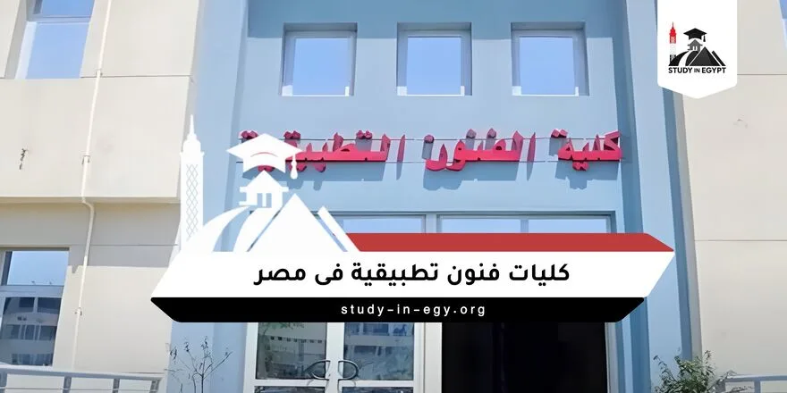 كليات فنون تطبيقية فى مصر