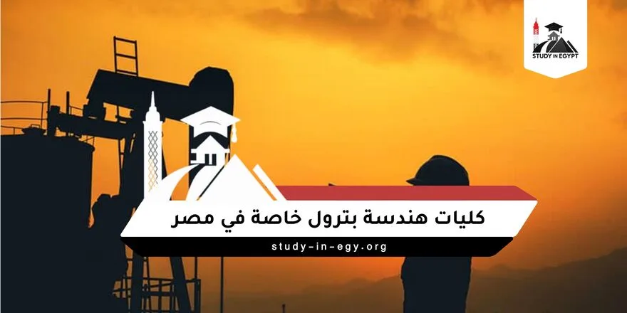 كليات هندسة بترول خاصة في مصر