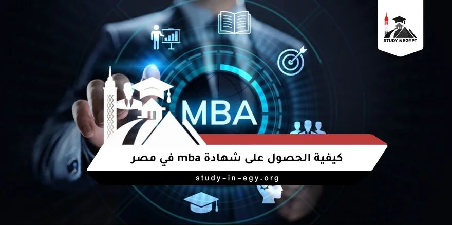 كيفية الحصول على شهادة mba في مصر