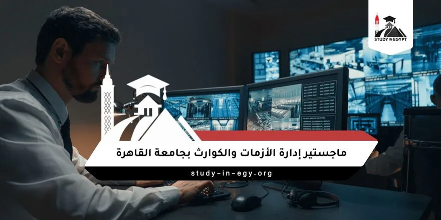 ماجستير إدارة الأزمات والكوارث بجامعة القاهرة