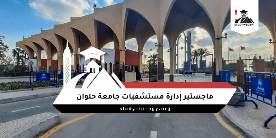 ماجستير إدارة مستشفيات جامعة حلوان