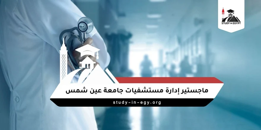ماجستير إدارة مستشفيات جامعة عين شمس