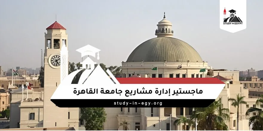 ماجستير إدارة مشاريع جامعة القاهرة