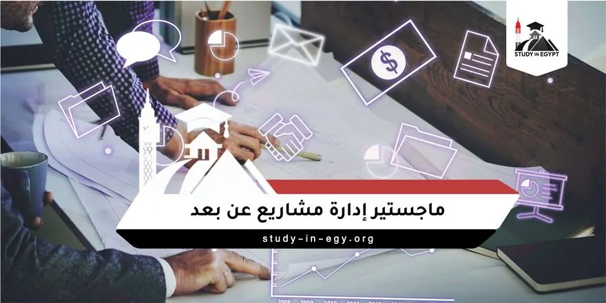 ماجستير إدارة مشاريع عن بعد