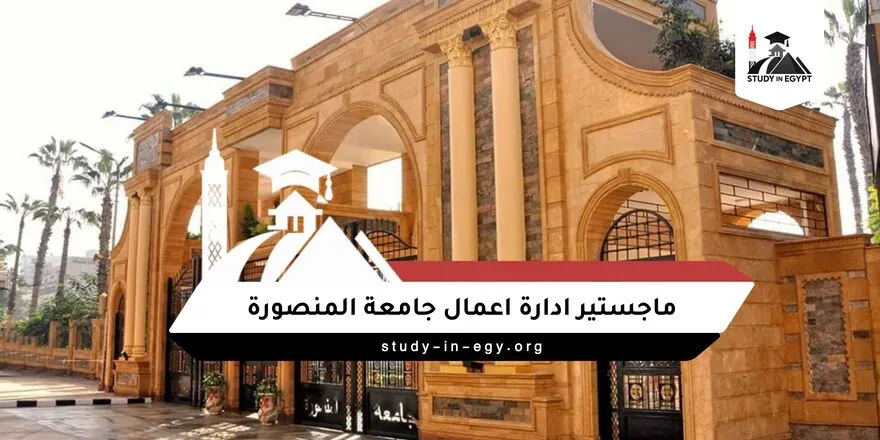 ماجستير ادارة اعمال جامعة المنصورة