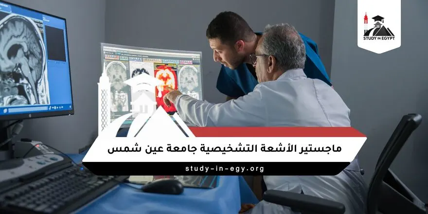ماجستير الأشعة التشخيصية جامعة عين شمس