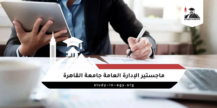 ماجستير الإدارة العامة جامعة القاهرة