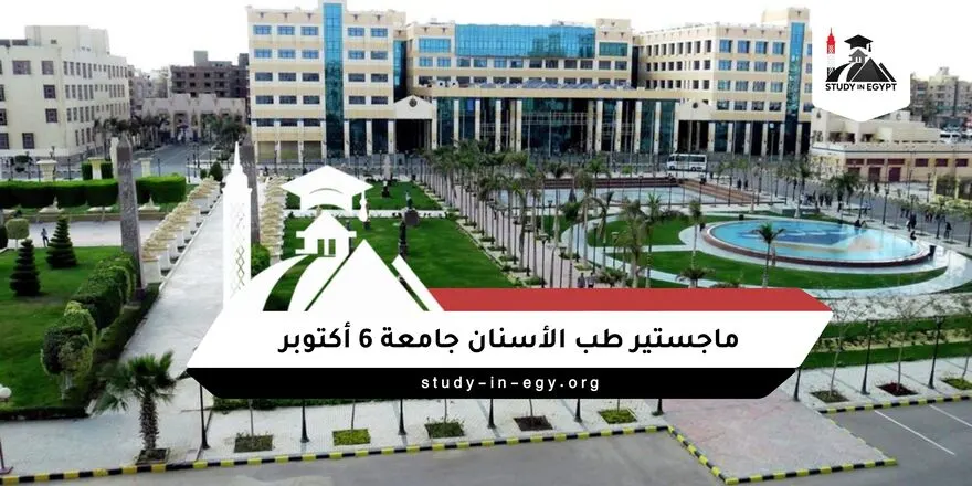 ماجستير طب الأسنان جامعة 6 أكتوبر