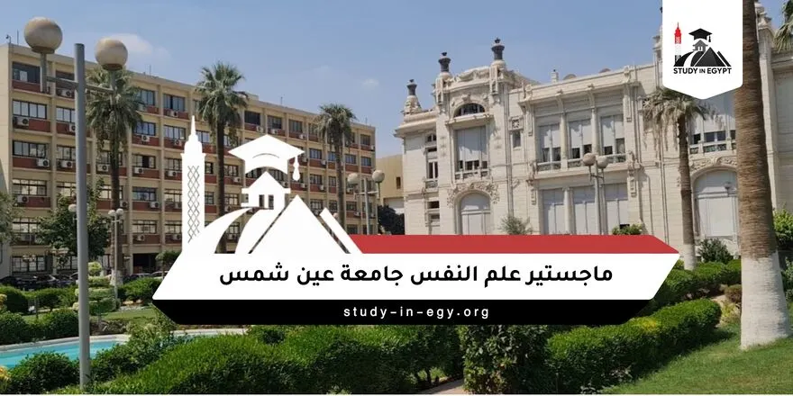 ماجستير علم النفس جامعة عين شمس