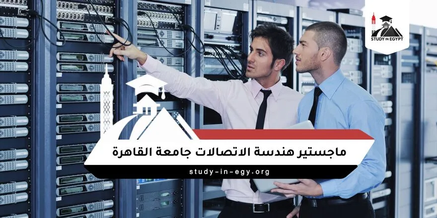ماجستير هندسة الاتصالات جامعة القاهرة