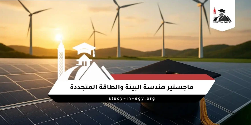 ماجستير هندسة البيئة والطاقة المتجددة