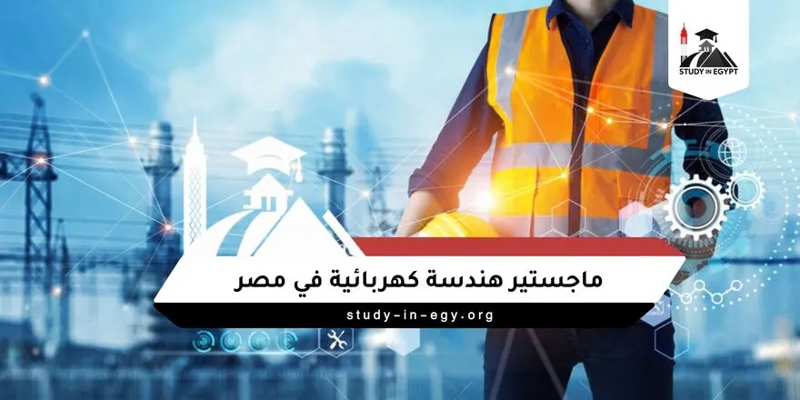 ماجستير هندسة كهربائية في مصر