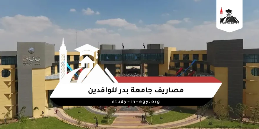 مصاريف جامعة بدر للوافدين