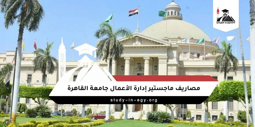 مصاريف ماجستير إدارة الأعمال جامعة القاهرة