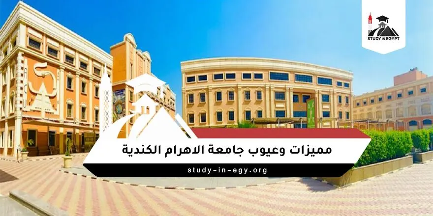مميزات وعيوب جامعة الاهرام الكندية