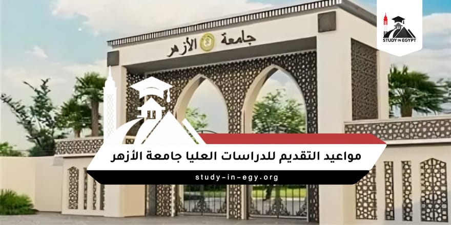 مواعيد التقديم للدراسات العليا جامعة الأزهر
