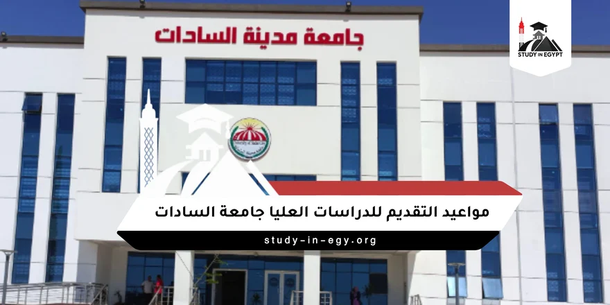 مواعيد التقديم للدراسات العليا جامعة السادات