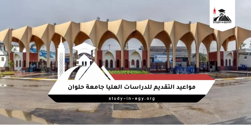 مواعيد التقديم للدراسات العليا جامعة حلوان