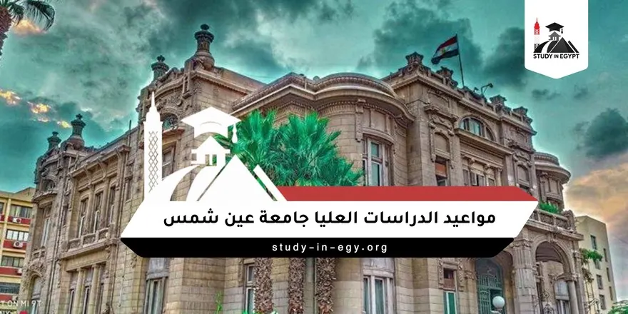 مواعيد الدراسات العليا جامعة عين شمس