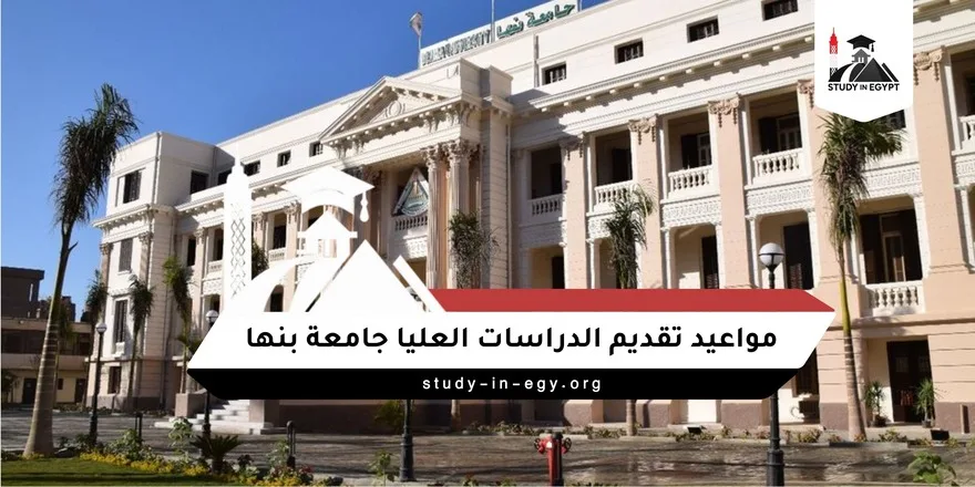 مواعيد تقديم الدراسات العليا جامعة بنها